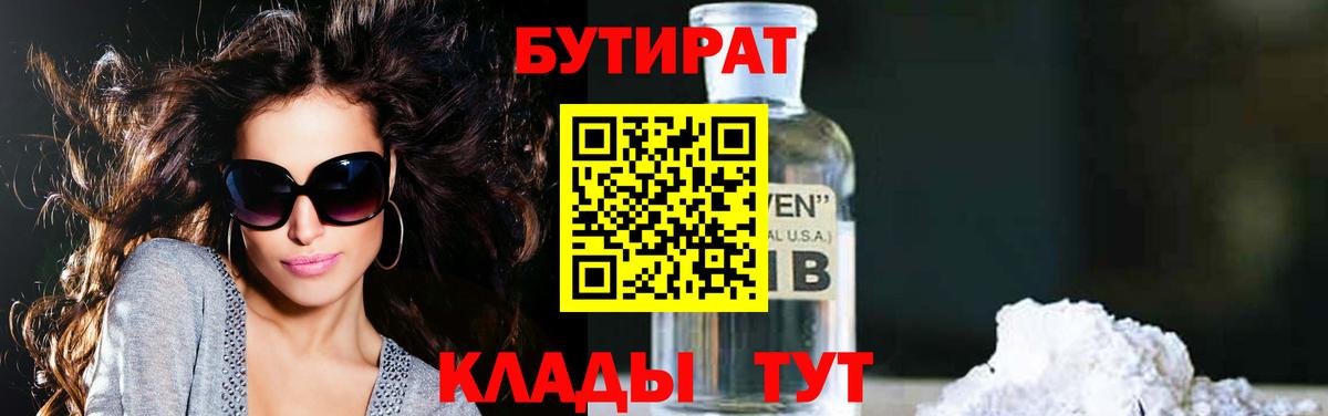 БУТИРАТ бутик  Вход с VPN  Еманжелинск 